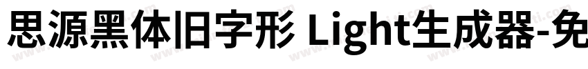 思源黑体旧字形 Light生成器字体转换